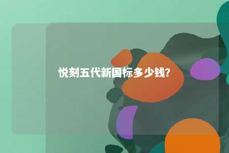悦刻五代新国标多少钱
？ 